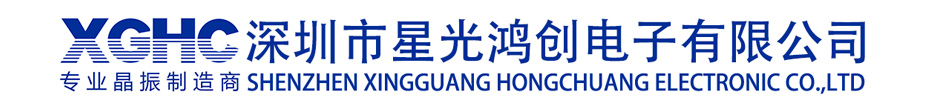 晶振廠家星光鴻創(chuàng)